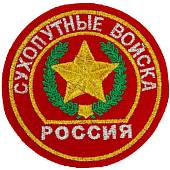 Нашивка ( шеврон ) на рукав Сухопутные войска России D-8,5  вышитая красная (2503844) - ВОЕНТОРГ ТЫЛОВИК