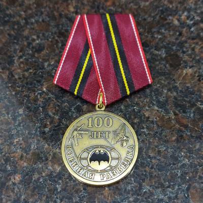Медаль 100 лет Военной разведке (2401003) - HAKKI.RU