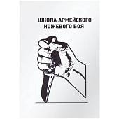 Книга ( учебник ) Школа армейского ножевого боя (4317122) - ВОЕНТОРГ ТЫЛОВИК