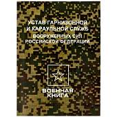 Устав гарнизонной и караульной служб Вооруженных Сил Российской Федерации (4317178) - ВОЕНТОРГ ТЫЛОВИК