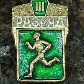 Знак нагрудный Легкая атлетика ( бег ) 3 разряд СССР оригинал (2301906) - ВОЕНТОРГ ТЫЛОВИК