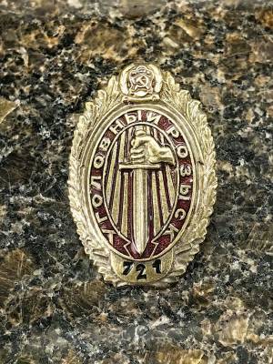 Знак нагрудный Уголовный розыск РСФСР  на закрутке (2305089) - HAKKI.RU