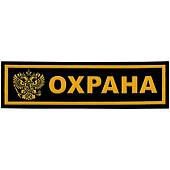 Нашивка ( шеврон ) на грудь Охрана Герб ( орел ) 13х3,5 пластизолевая полоса черная (2501005) - ВОЕНТОРГ ТЫЛОВИК