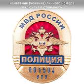 Знак ( жетон ) нагрудный Полиция МВД России со СРОЧНОЙ набивкой номера (2104026) - ВОЕНТОРГ ТЫЛОВИК