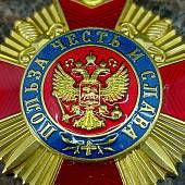 Орден Польза честь и слава 1 ( первой ) степени (2406003) - ВОЕНТОРГ ТЫЛОВИК