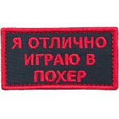Нашивка ( шеврон патч patch ) тактическая Я отлично играю в похер вышитая на липучке 8х4 черная (2509170) - ВОЕНТОРГ ТЫЛОВИК