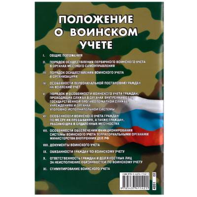 Книга Положение о воинском учете РФ (4317083) - HAKKI.RU