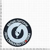 Нашивка ( шеврон патч patch ) тактическая Вялые питоны / Лень смекалка по...уизм вышитая на липучке D-8,5 черная (2509051) - ВОЕНТОРГ ТЫЛОВИК