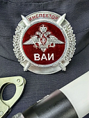 Знак ( жетон ) нагрудный ИНСПЕКТОР ВАИ (2304803) - ВОЕНТОРГ ТЫЛОВИК