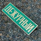Знак нагрудный ( полоса ) Дежурный зеленый (2303992) - ВОЕНТОРГ ТЫЛОВИК
