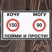 Наклейка на авто виниловая Хочу-могу / Поими и прости 14х8 (12017002) - ВОЕНТОРГ ТЫЛОВИК