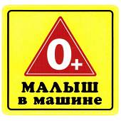Наклейка на авто виниловая Малыш в машине 0+ 10х10 (12018311) - ВОЕНТОРГ ТЫЛОВИК