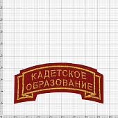 Нашивка ( шеврон ) на рукав Кадетское образование 7,5х2,5 вышитая дуга красная (2503679) - ВОЕНТОРГ ТЫЛОВИК