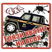 Наклейка на авто виниловая Грязи хватит на всех 18х18 (12017307) - ВОЕНТОРГ ТЫЛОВИК