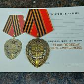 Медаль 65 лет победы НКГБ - СМЕРШ - НКВД (2401120) - ВОЕНТОРГ ТЫЛОВИК