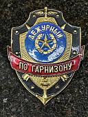 Знак ( жетон ) нагрудный ДЕЖУРНЫЙ ПО ГАРНИЗОНУ (2304050) - ВОЕНТОРГ ТЫЛОВИК