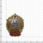 Знак нагрудный Свердловское СВУ ( Суворовское военное училище ) закрутка (2301914) - ВОЕНТОРГ ТЫЛОВИК