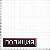 Нашивка ( шеврон ) на грудь Полиция 11,5х3,5 пластизолевая на липучке полоса темно-синяя (2501913) - ВОЕНТОРГ ТЫЛОВИК