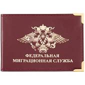 Обложка для удостоверения Федеральная миграционная служба с уголками бордовая (4203038) - ВОЕНТОРГ ТЫЛОВИК