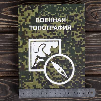 Книга ( учебник ) Военная топография (4317205) - HAKKI.RU
