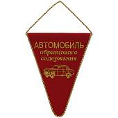 Вымпел средний с вышивкой Автомобиль образцового содержания 15х20 треугольный красный (4503115) - ВОЕНТОРГ ТЫЛОВИК