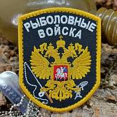 Нашивка ( шеврон патч patch ) тактическая Рыболовные войска вышитая на липуче 7х9 черная (2509095) - ВОЕНТОРГ ТЫЛОВИК