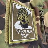 Нашивка ( шеврон патч patch ) РАБОТАЕМ БРАТ вышитая на липучке 8,5х10 олива (2509662) - ВОЕНТОРГ ТЫЛОВИК