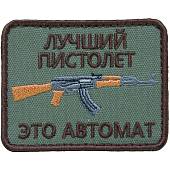 Нашивка ( шеврон патч patch ) тактическая Лучший пистолет это автомат вышитая на липуче 8х6 оливковая (2509107) - ВОЕНТОРГ ТЫЛОВИК