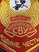 Вымпел КАЛИНИНСКОЕ СВУ СССР / ЖИЗНЬ - РОДИНЕ, ЧЕСТЬ - НИКОМУ малый вышитый 13х19 красный (4502104) - ВОЕНТОРГ ТЫЛОВИК