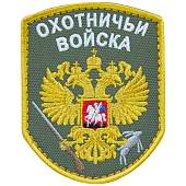 Нашивка ( шеврон патч patch ) тактическая Охотничьи войска вышитая на липуче 7х9 оливковая (2509108) - ВОЕНТОРГ ТЫЛОВИК
