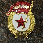 Знак нагрудный ГВАРДИЯ СССР закрутка (2301899) - ВОЕНТОРГ ТЫЛОВИК