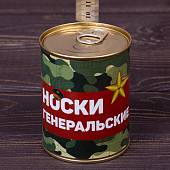 Носки в банке консервированные подарочные Носки генеральские (4807208) - ВОЕНТОРГ ТЫЛОВИК