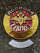 Знак ( жетон ) нагрудный ПОЛИЦИЯ ДПС (2304802) - ВОЕНТОРГ ТЫЛОВИК