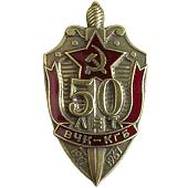 Знак нагрудный 50 лет ВЧК-КГБ 1917-1967 закрутка (2301324) - ВОЕНТОРГ ТЫЛОВИК