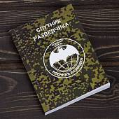 Книга ( учебник ) Спутник разведчика / Военная разведка (4317132) - ВОЕНТОРГ ТЫЛОВИК