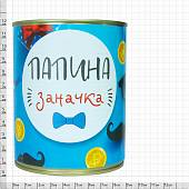 Копилка консервная банка подарочная Папина заначка (4805002) - ВОЕНТОРГ ТЫЛОВИК