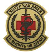 Нашивка ( шеврон патч patch ) тактическая Хитер как змей и выпить не дурак 1 3D PVC ( пластизоль ) на липучке 8х8 песочная (2504045) - ВОЕНТОРГ ТЫЛОВИК