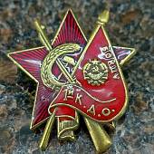 Знак нагрудный Бойцу 1-й К.Д.О. (1-й  Коммунистический добровольческий отряд) закрутка (2305993) - ВОЕНТОРГ ТЫЛОВИК