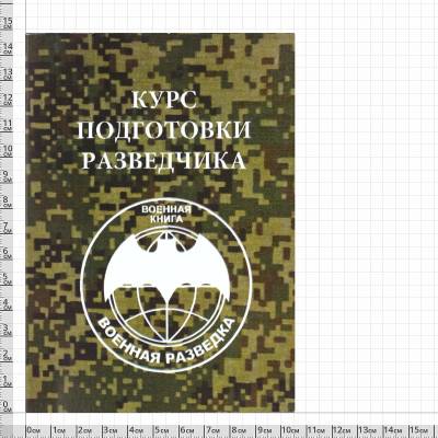 Книга ( учебник ) Курс подготовки разведчика / Военная разведка (4317135) - HAKKI.RU
