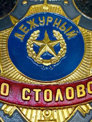 Знак ( жетон ) нагрудный ДЕЖУРНЫЙ ПО СТОЛОВОЙ (2304059) - HAKKI.RU