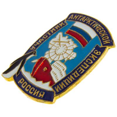 Знак нагрудный УЧАСТНИК АНТАРКТИЧЕСКОЙ ЭКСПЕДИЦИИ России закрутка (2301203) - HAKKI.RU