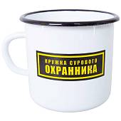 Кружка эмалированная Кружка сурового охранника 300 мл белая (4602066) - ВОЕНТОРГ ТЫЛОВИК