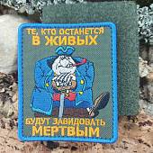 Нашивка ( шеврон патч patch ) тактическая СИЛЬВЕР / Те, кто останется в живых, будут завидовать мертвым вышитая на липуче 7х9 оливковая (2509114) - ВОЕНТОРГ ТЫЛОВИК