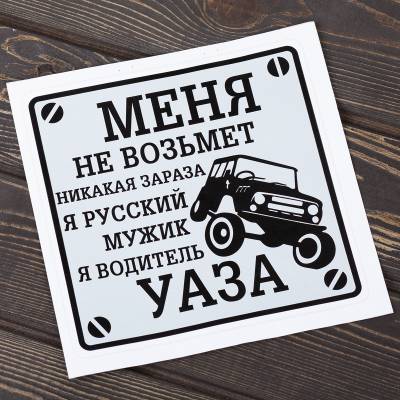 Наклейка на авто виниловая Водитель УАЗА 20х20 (12017323) - HAKKI.RU