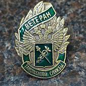Знак нагрудный Ветеран Таможенной службы (2301083) - ВОЕНТОРГ ТЫЛОВИК
