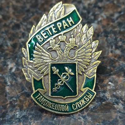 Знак нагрудный Ветеран Таможенной службы (2301083) - HAKKI.RU