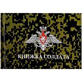 Книжка ( книга ) Солдата ВС РФ (4317166) - ВОЕНТОРГ ТЫЛОВИК