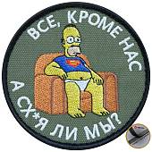 Нашивка ( шеврон патч patch ) тактическая Все кроме нас! А сх...я ли мы? вышитая на липучке D-8,5 оливковая (2509054) - ВОЕНТОРГ ТЫЛОВИК