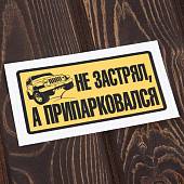 Наклейка на авто виниловая Не застрял, а припарковался 13,5х7,5 (12017302) - ВОЕНТОРГ ТЫЛОВИК