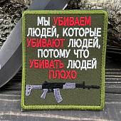 Нашивка ( шеврон патч patch ) тактическая Убивать людей плохо/  вышитая на липучке 8,5Х10 оливковая(2509680) - ВОЕНТОРГ ТЫЛОВИК